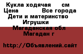 Кукла ходячая, 90 см › Цена ­ 2 990 - Все города Дети и материнство » Игрушки   . Магаданская обл.,Магадан г.